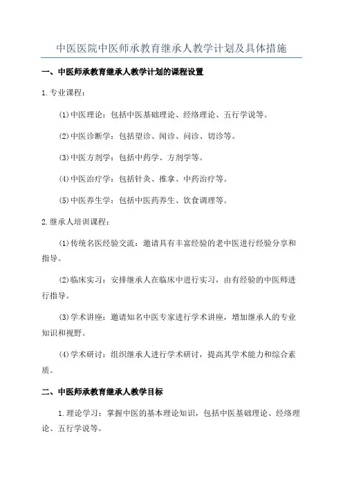 中医医院中医师承教育继承人教学计划及具体措施