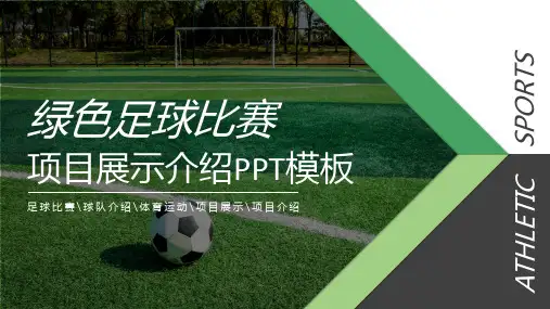 时尚原创绿色足球比赛球队介绍体育运动项目介绍展示PPT模板