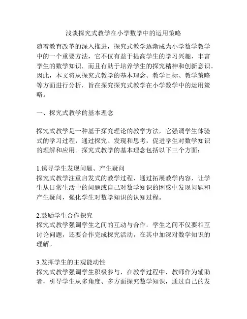 浅谈探究式教学在小学数学中的运用策略