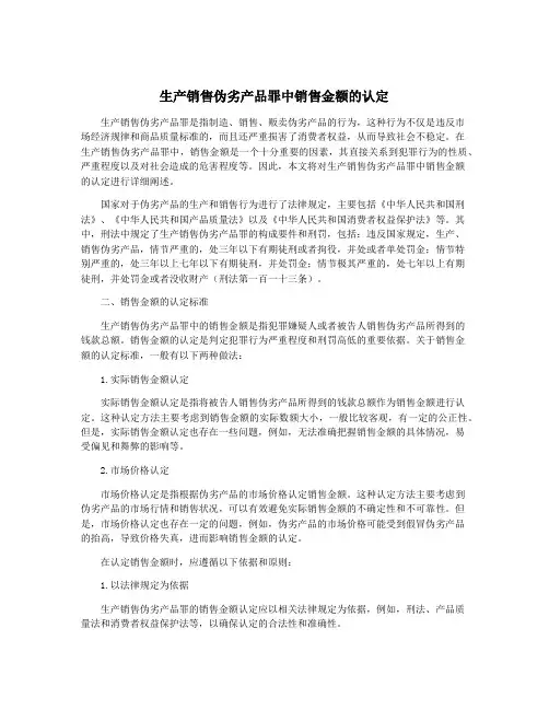 生产销售伪劣产品罪中销售金额的认定