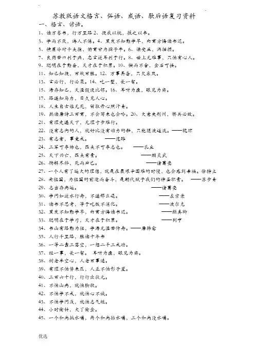苏教版小学成语、俗语、歇后语