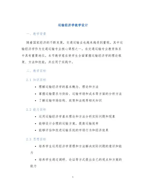 运输经济学教学设计 (2)
