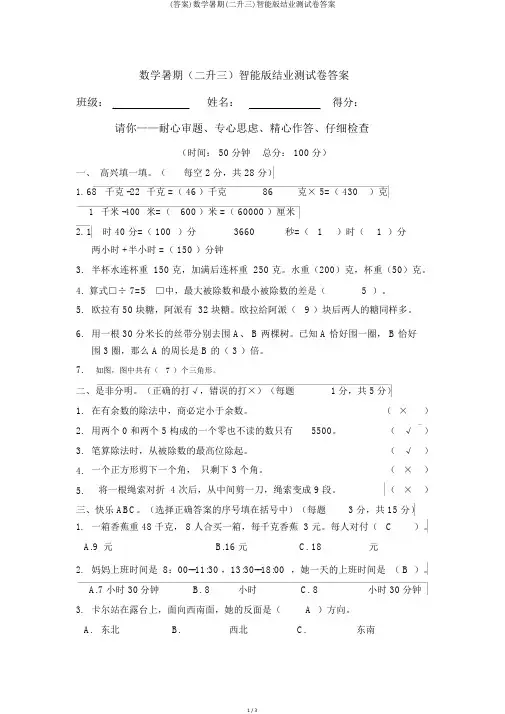 (答案)数学暑假(二升三)智能版结业测试卷答案