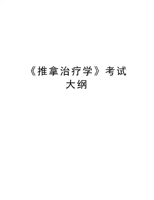《推拿治疗学》考试大纲培训讲学