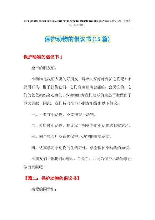 保护动物的倡议书(15篇)
