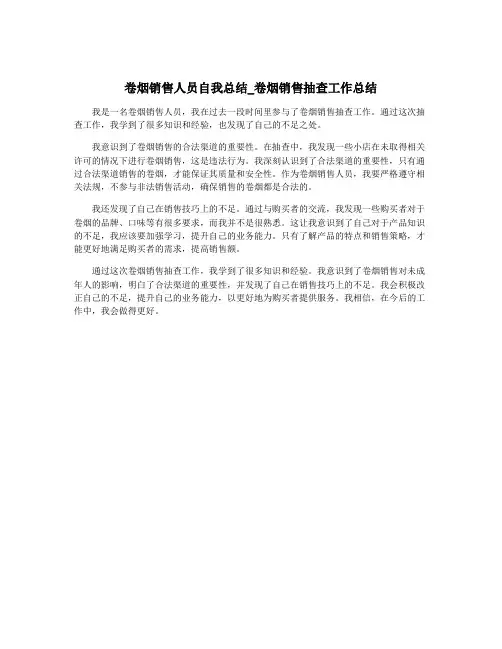 卷烟销售人员自我总结_卷烟销售抽查工作总结