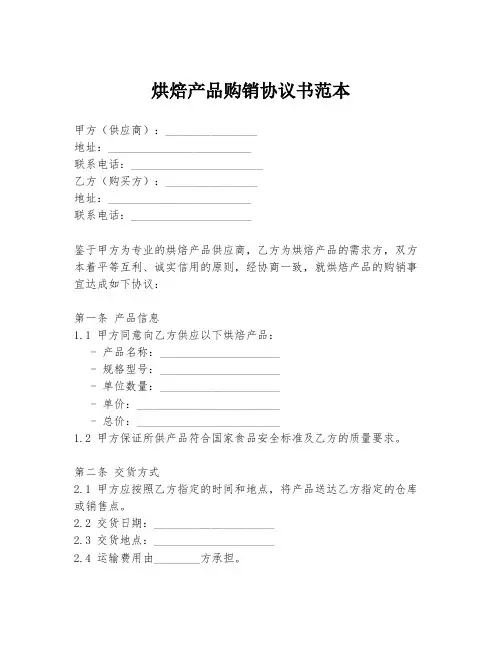 烘焙产品购销协议书范本