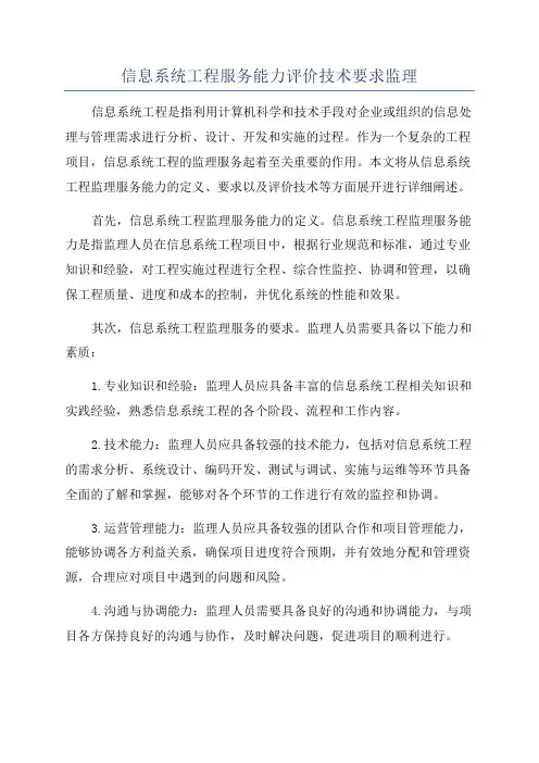 信息系统工程服务能力评价技术要求监理