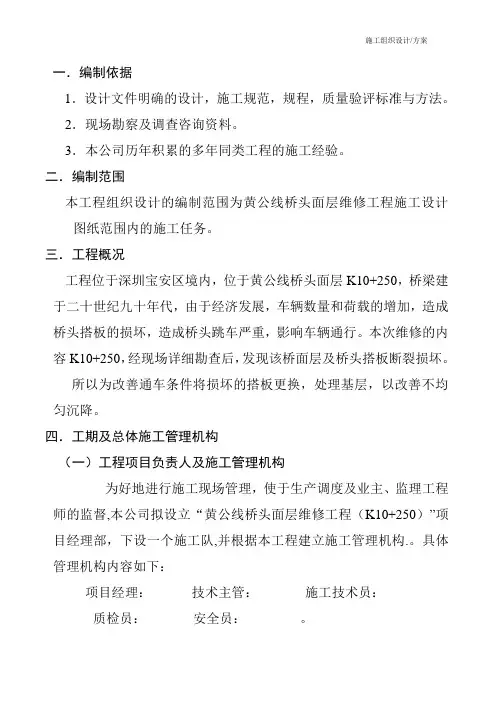 施工组织设计(方案)黄公线桥头面层维修工程施工组织