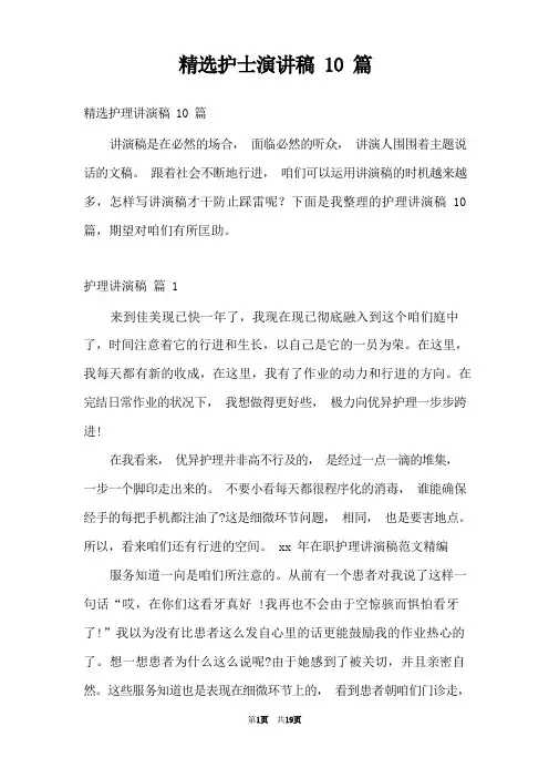 精选护士演讲稿10篇
