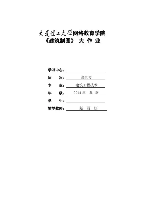 大工14秋《建筑制图》课程大作业题目及要求(含答案)