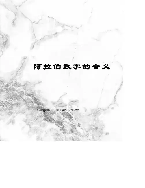 阿拉伯数字的含义