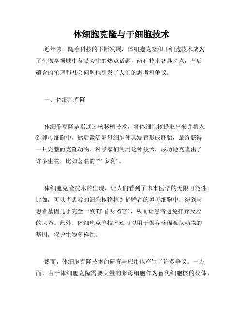 体细胞克隆与干细胞技术