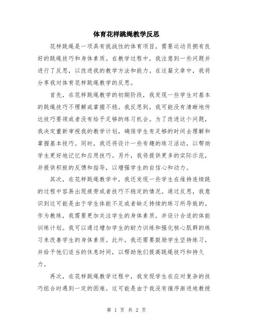 体育花样跳绳教学反思