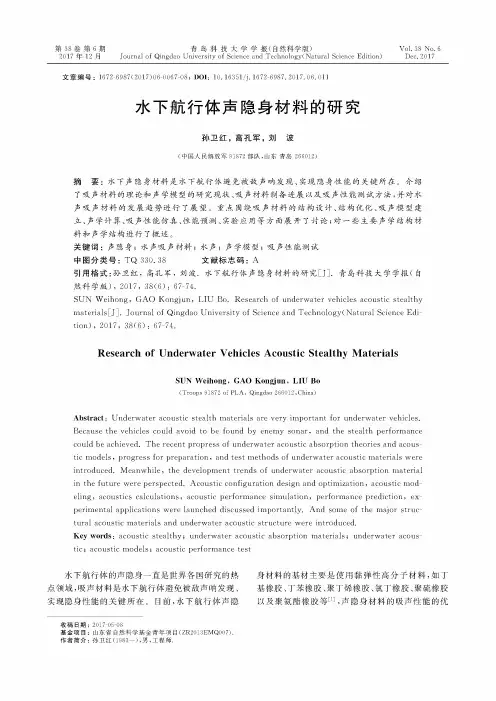 水下航行体声隐身材料的研究
