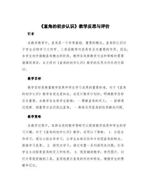 《直角的初步认识》教学反思与评价