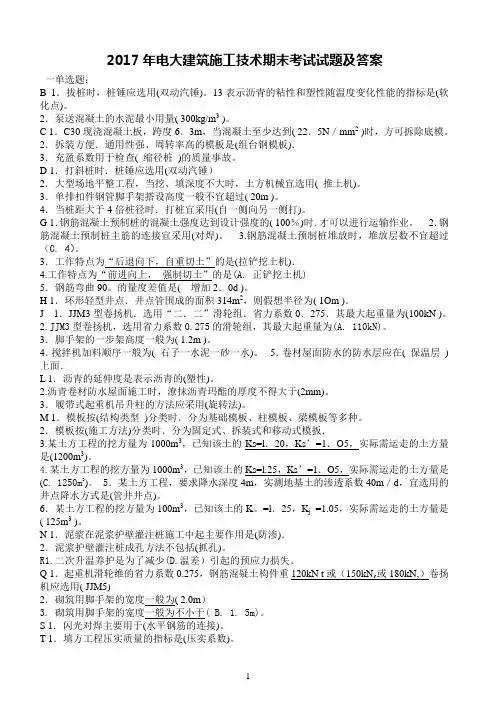 2017年电大建筑施工技术期末考试试题及答案