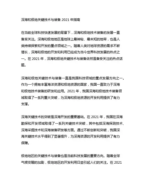 深海和极地关键技术与装备 2021年指南