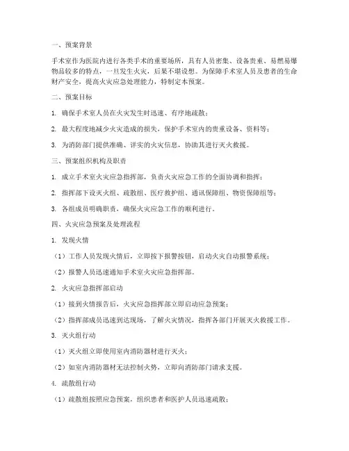 手术室火灾应急预案及处理流程