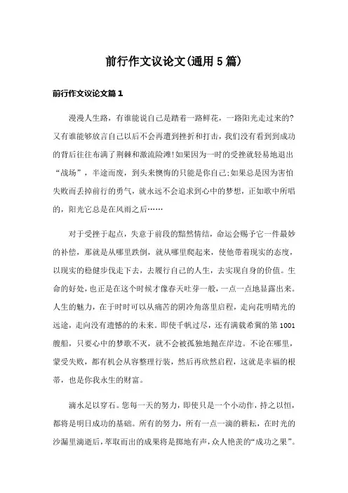 前行作文议论文(通用5篇)