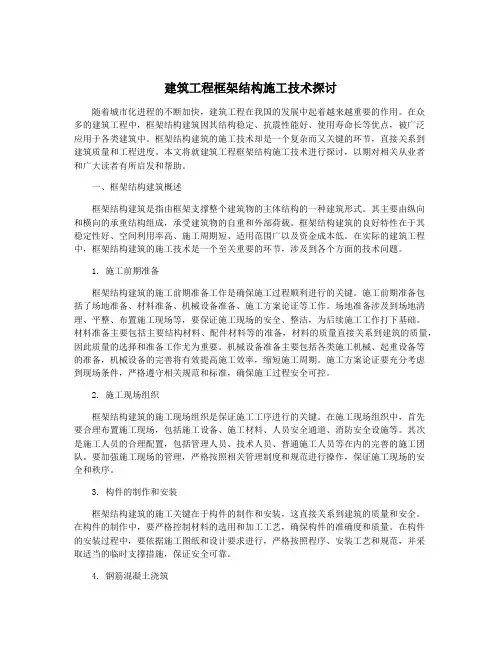 建筑工程框架结构施工技术探讨