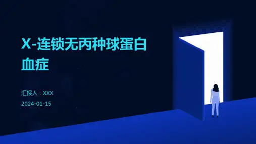 X-连锁无丙种球蛋白血症疾病PPT演示课件