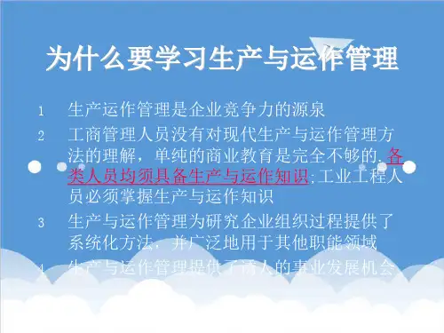 运作管理-生产运作管理培训教材 精品