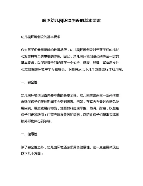 简述幼儿园环境创设的基本要求