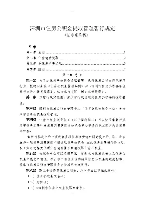 深圳住房公积金提取管理暂行规定-深圳住房公积金管理中心