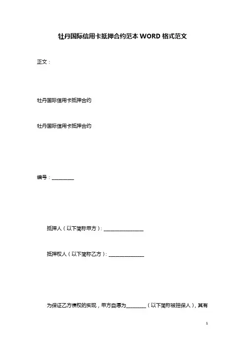 牡丹国际信用卡抵押合约范本WORD格式范文
