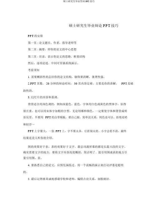 硕士研究生毕业答辩PPT技巧