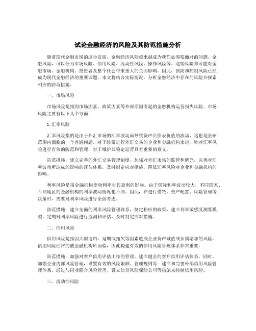 试论金融经济的风险及其防范措施分析