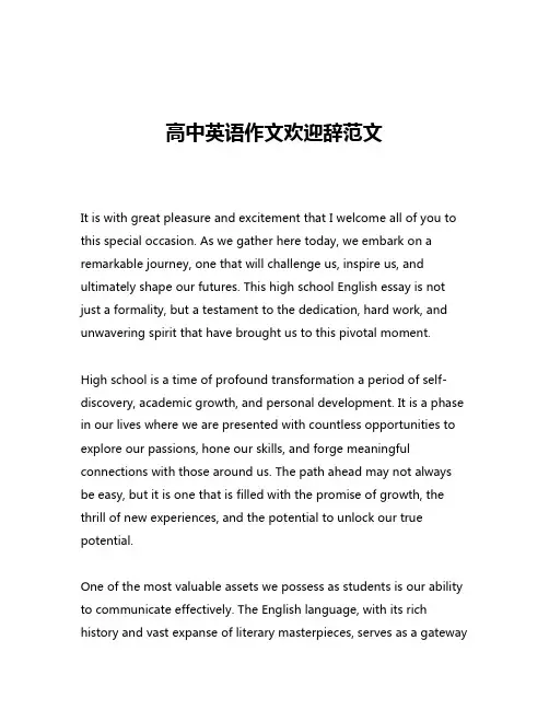 高中英语作文欢迎辞范文