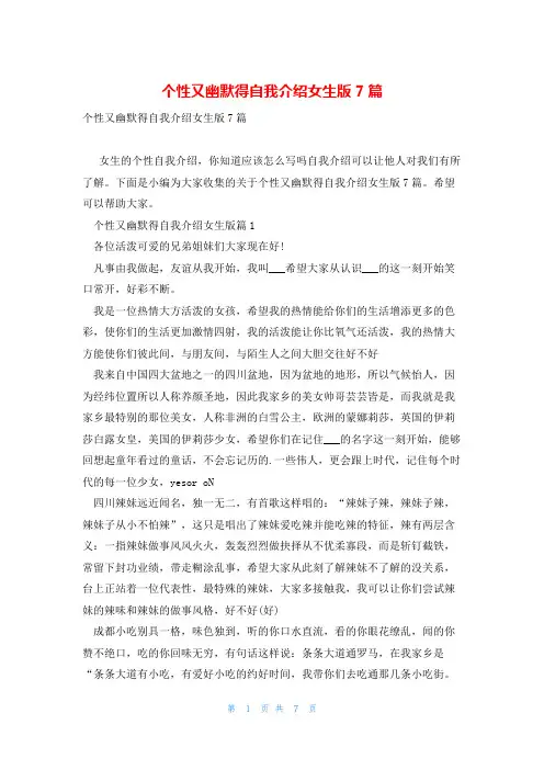 个性又幽默得自我介绍女生版7篇