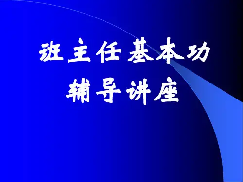 班主任基本功竞赛辅导(案例)