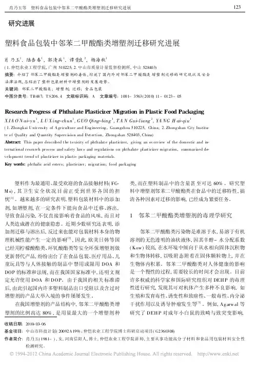 塑料食品包装中邻苯二甲酸酯类增塑剂迁移研究进展_肖乃玉