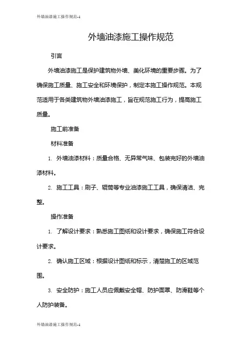 外墙油漆施工操作规范