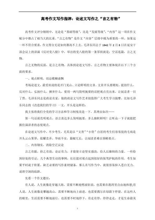 高考作文写作指津：论述文写作之“言之有物”