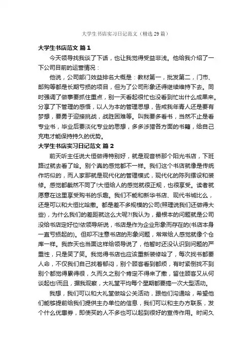 大学生书店实习日记范文（精选29篇）