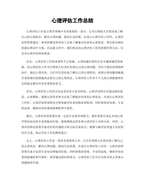 心理评估工作总结