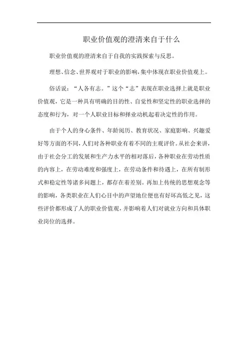 职业价值观的澄清来自于什么