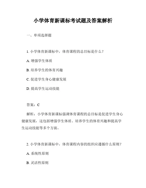 小学体育新课标考试题及答案解析