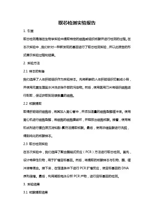 取芯检测实验报告