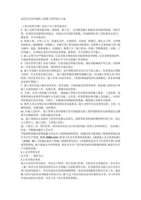高层住宅项目建筑工程施工组织设计方案