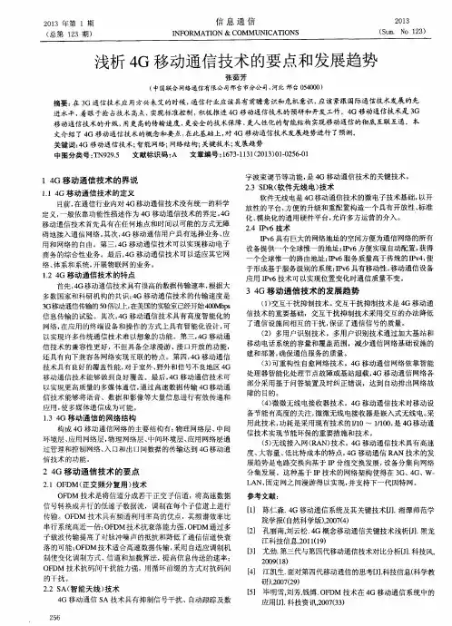 浅析4G移动通信技术的要点和发展趋势