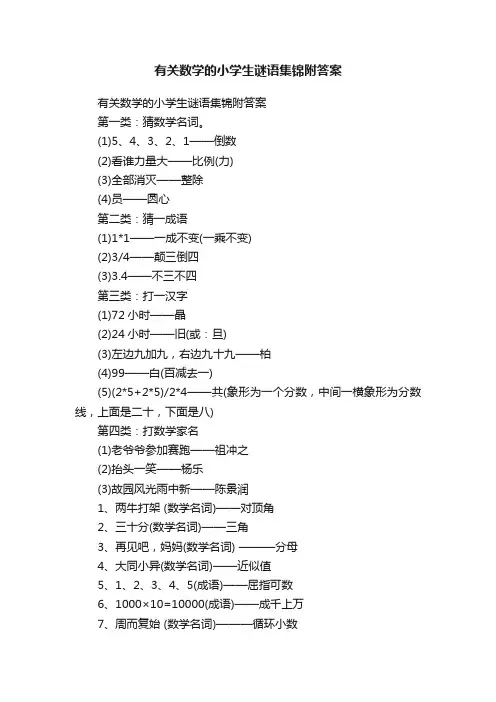 有关数学的小学生谜语集锦附答案