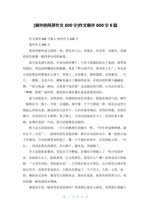 [窗外的风景作文600字]作文窗外600字6篇