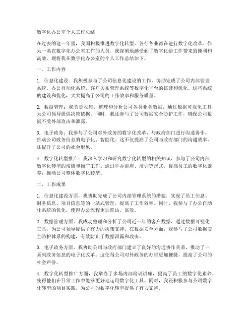 数字化办公室个人工作总结