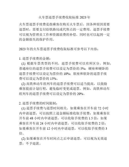 火车票退票手续费收取标准2023年