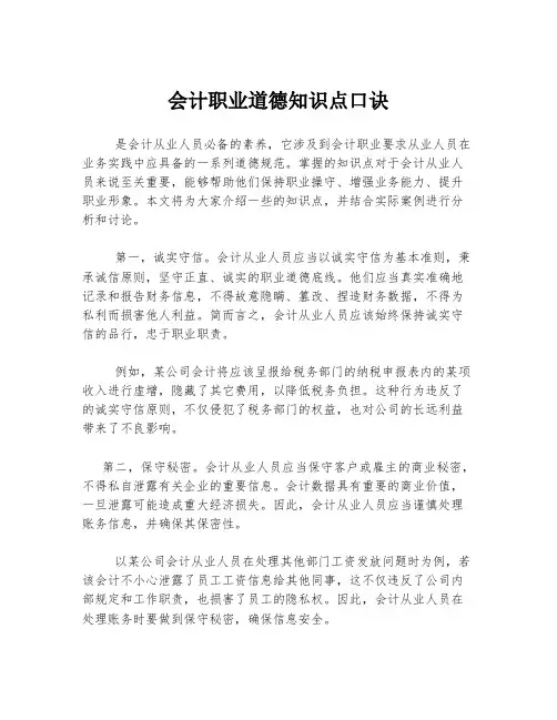 会计职业道德知识点口诀